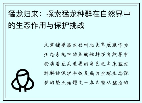 猛龙归来：探索猛龙种群在自然界中的生态作用与保护挑战