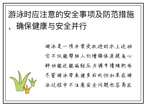 游泳时应注意的安全事项及防范措施，确保健康与安全并行
