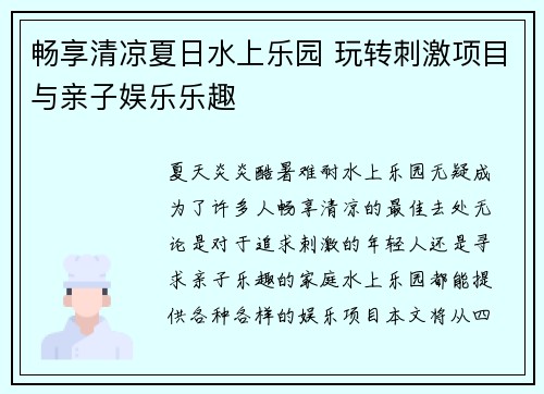 畅享清凉夏日水上乐园 玩转刺激项目与亲子娱乐乐趣