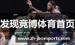 发现竞博体育首页